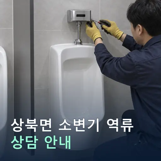 경남 양산시 상북면 소변기역류 현장 점검 및 상담