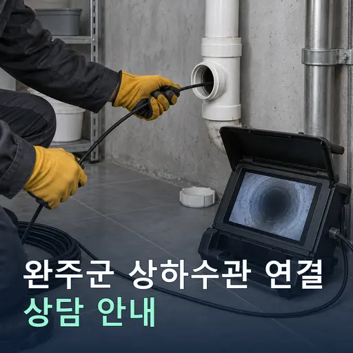 전북 완주군 상하수관연결 현장 점검 및 상담