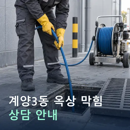 인천 계양구 계양3동 옥상막힘 현장 점검 및 상담