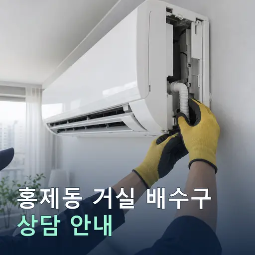 강원 강릉시 홍제동 거실배수구 현장 점검 및 상담