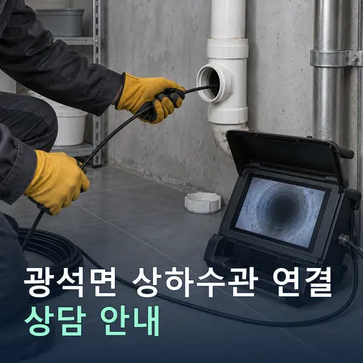 충남 논산시 광석면 상하수관연결 현장 점검 및 상담