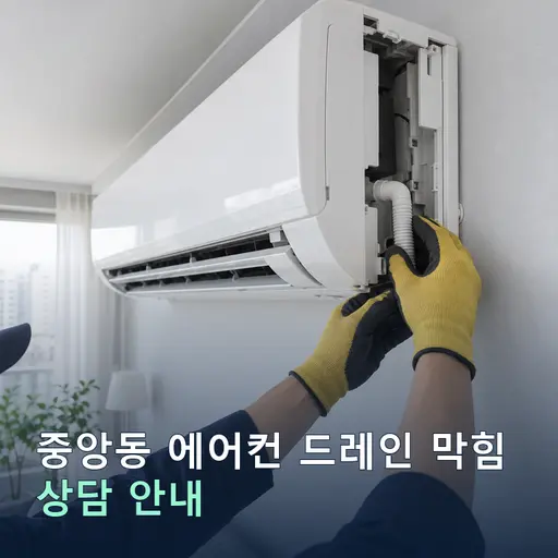 경남 진주시 중앙동 에어컨드레인 막힘·누수 현장 점검 및 상담