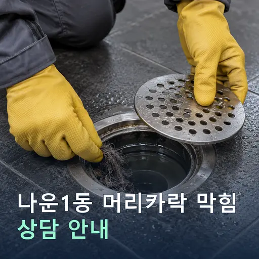 전북 군산시 나운1동 머리카락막힘 현장 점검 및 상담
