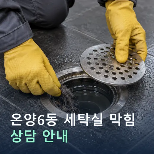 충남 아산시 온양6동 세탁실막힘 현장 점검 및 상담