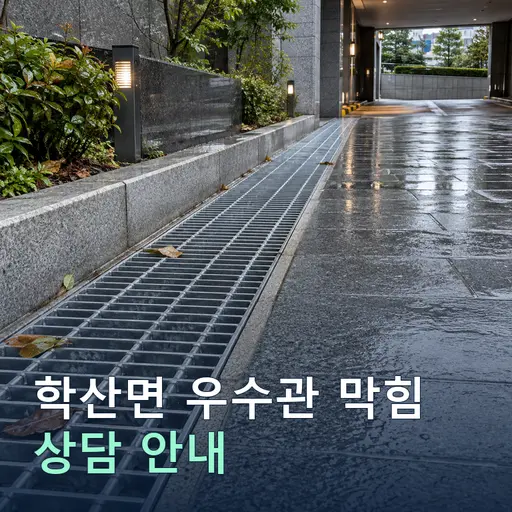 충북 영동군 학산면 우수관막힘 현장 점검 및 상담