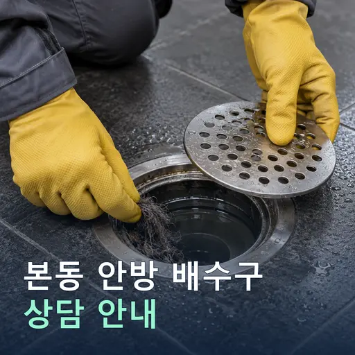 대구 달서구 본동 안방배수구 현장 점검 및 상담