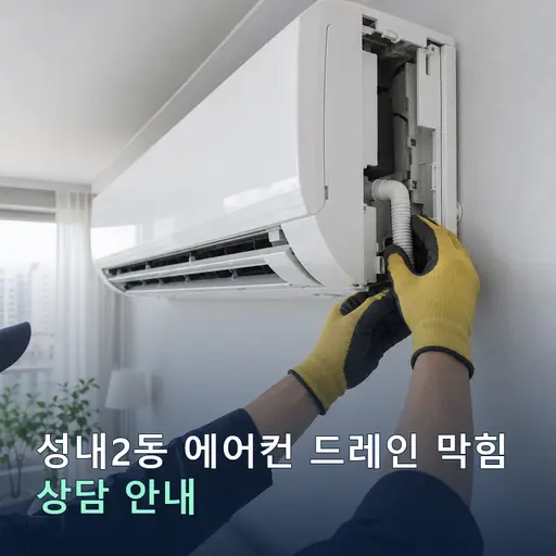 대구 중구 성내2동 에어컨드레인 막힘·누수 현장 점검 및 상담