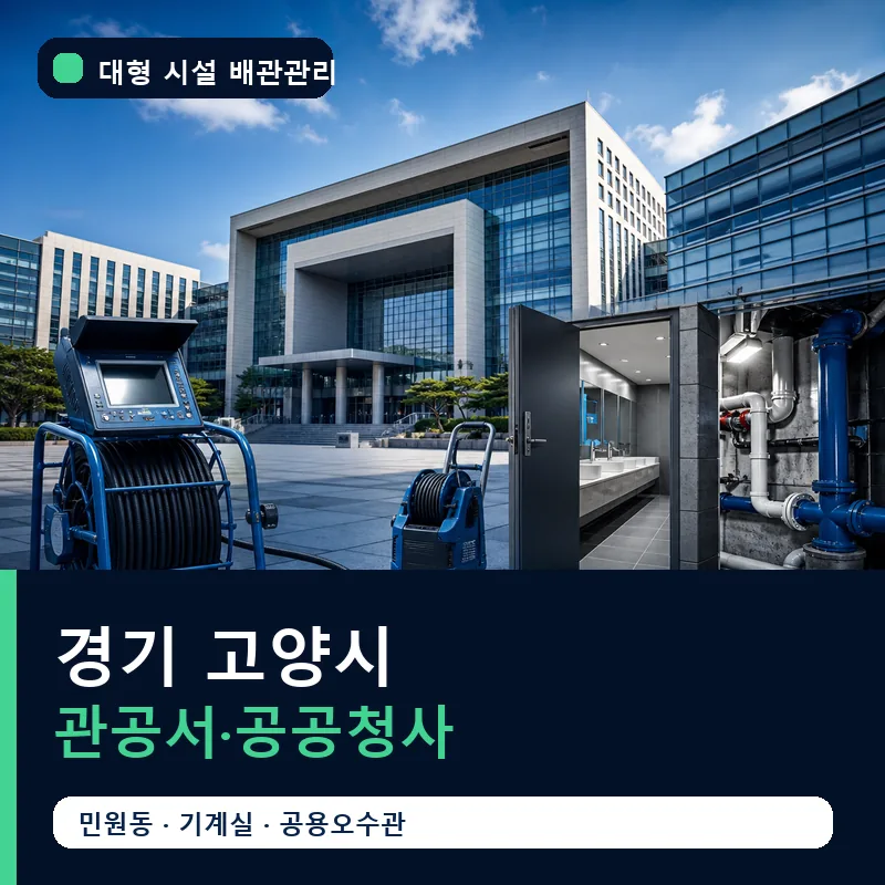 경기 고양시 관공서·공공청사 썸네일