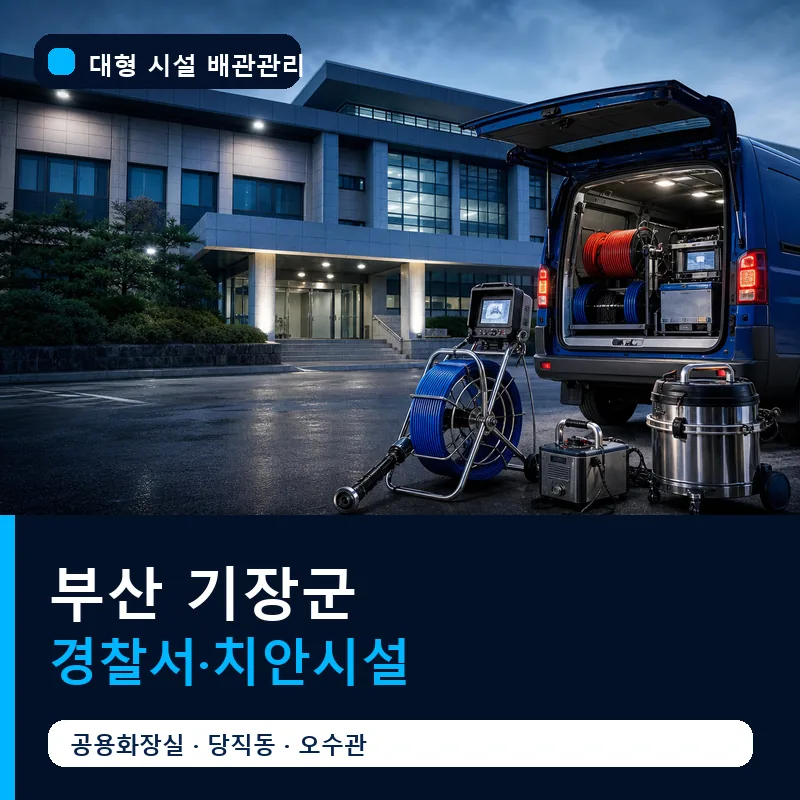 부산 기장군 경찰서·치안시설 대형 배관 관리 썸네일