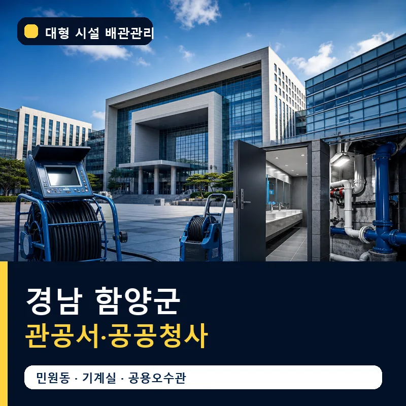 경남 함양군 관공서·공공청사 대형 배관 관리 썸네일