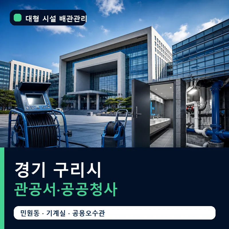 경기 구리시 관공서·공공청사 대형 배관 관리 썸네일