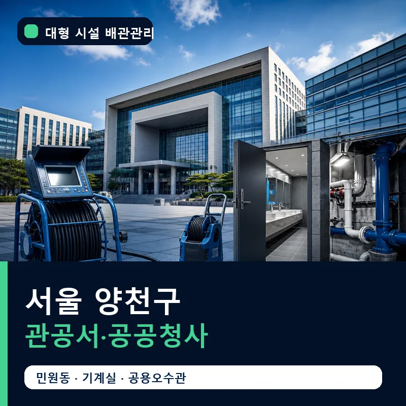 서울 양천구 관공서·공공청사 대형 배관 관리 썸네일