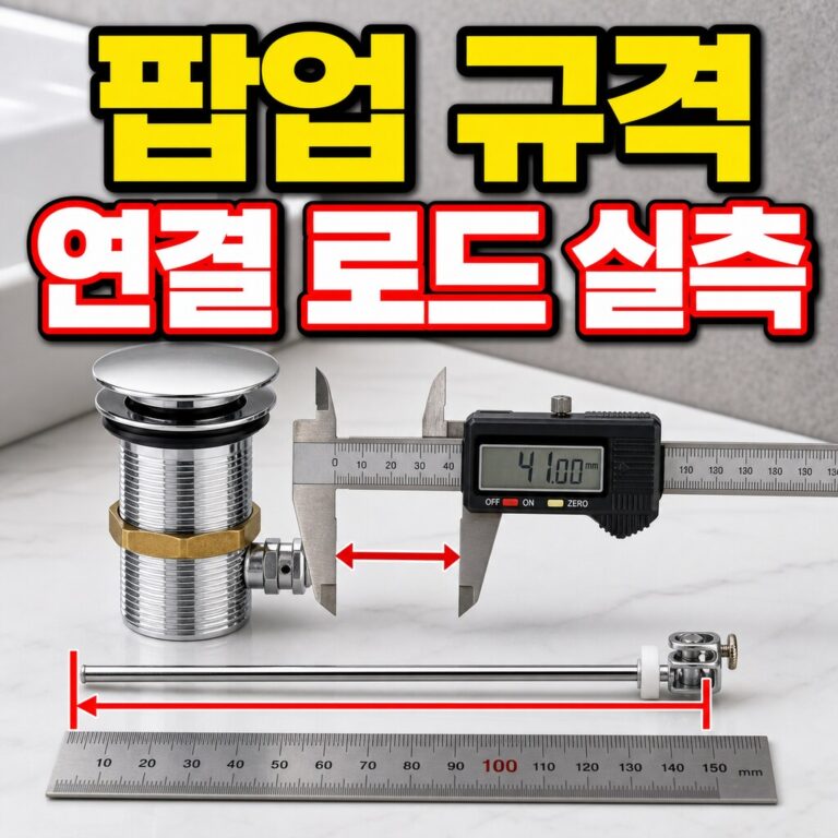 팝업 어셈블리 규격·연결 로드 실측 가이드