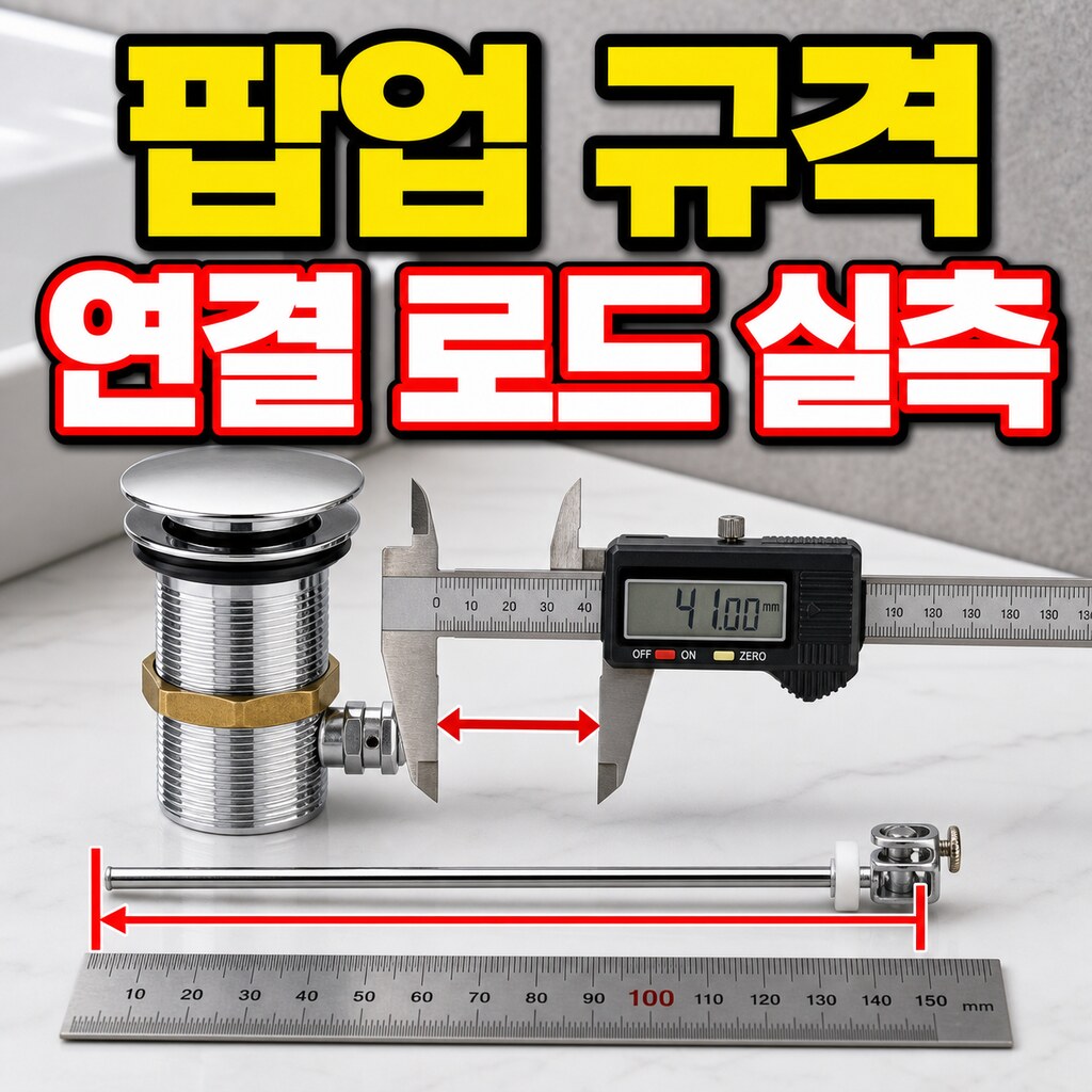 팝업 어셈블리 규격·연결 로드 실측 가이드