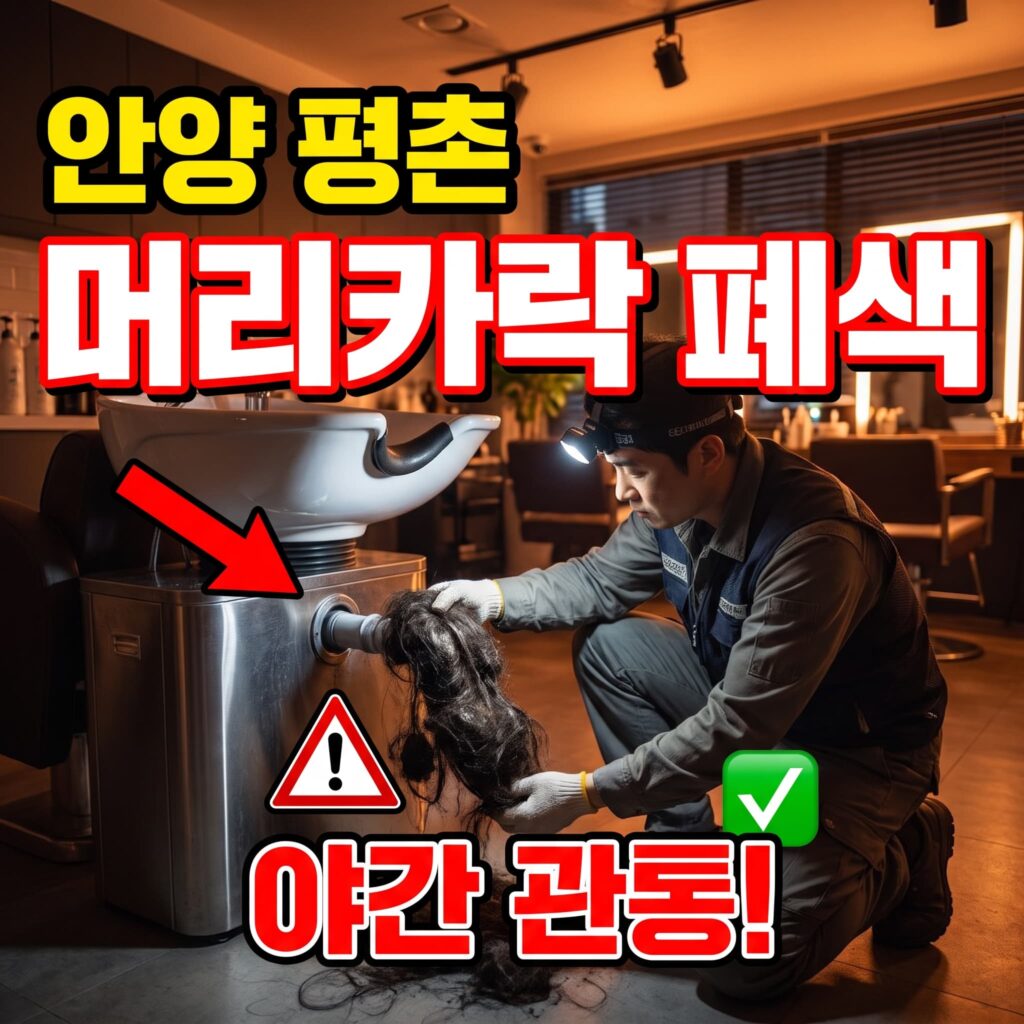 안양 평촌 상가 미용실 샴푸대 머리카락 폐색 야간 관통 사례