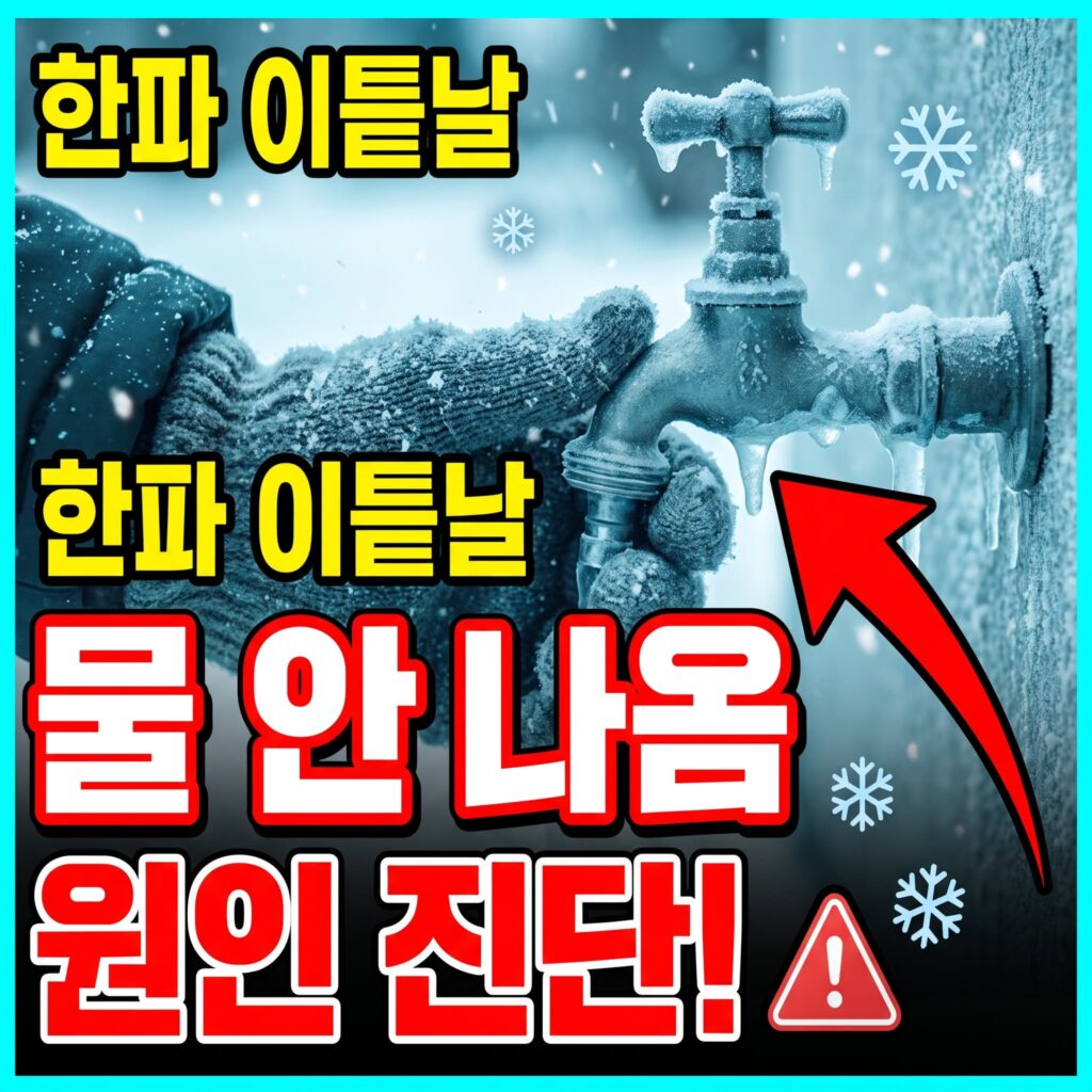 계량기함 얼음·파열 증상별 대처 순서
