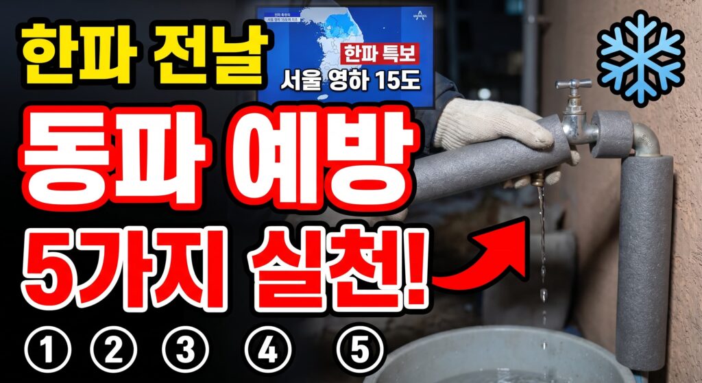 한파 예보 전날 밤 실천할 동파 예방 5가지