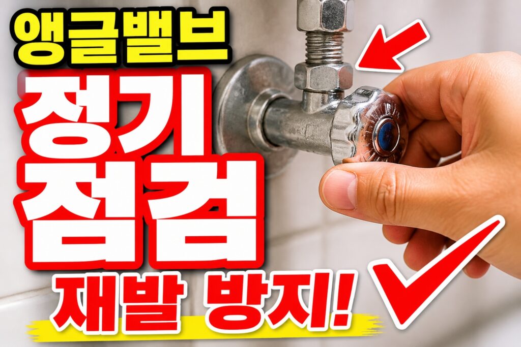 앵글밸브 정기 점검으로 부속 재발 줄이기