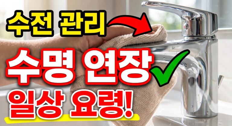 수전 수명을 늘리는 일상 관리 요령