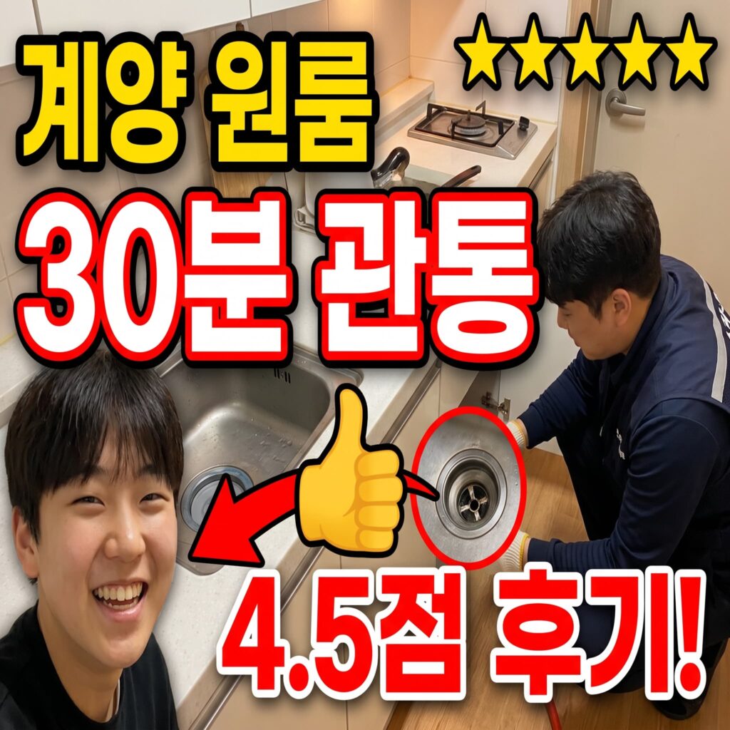 인천 계양구 계산동 원룸 주방 싱크대 배수 지연 30분 관통 후기 4.5점