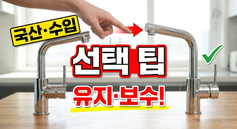 국산·수입 브랜드 선택 시 유지·보수 팁