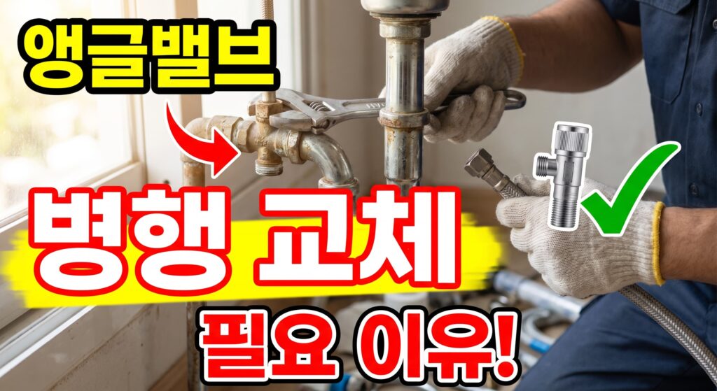 앵글밸브 병행 교체가 필요한 이유