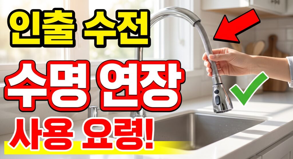회전·인출식 수전 수명을 늘리는 사용 요령