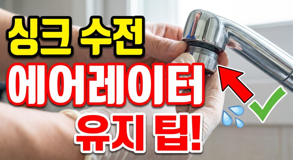 싱크 수전 청소·에어레이터 유지 팁