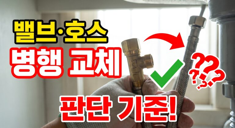 앵글밸브·급수 호스 병행 교체 판단 기준