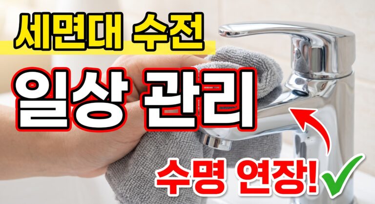 세면대 수전 수명을 늘리는 일상 관리