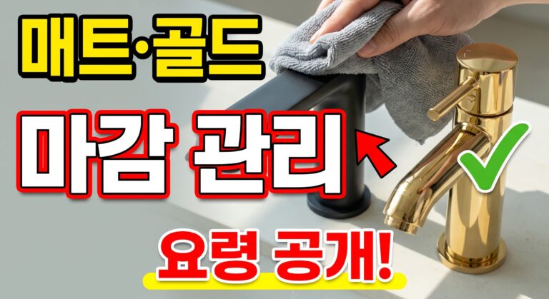매트블랙·골드 마감 관리 요령