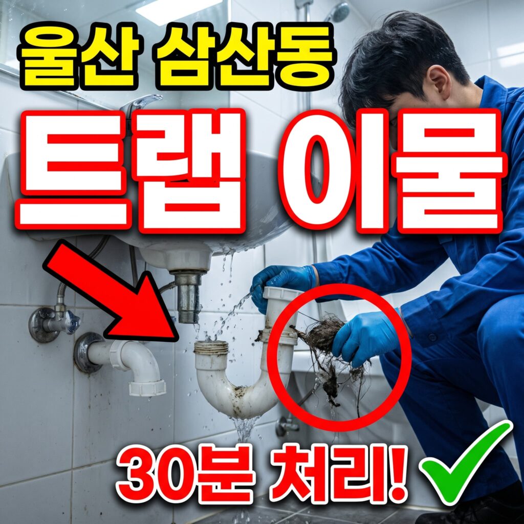 울산 남구 삼산동 오피스텔 화장실 세면대 트랩 이물 막힘, 30분 처리 후기 4.7점