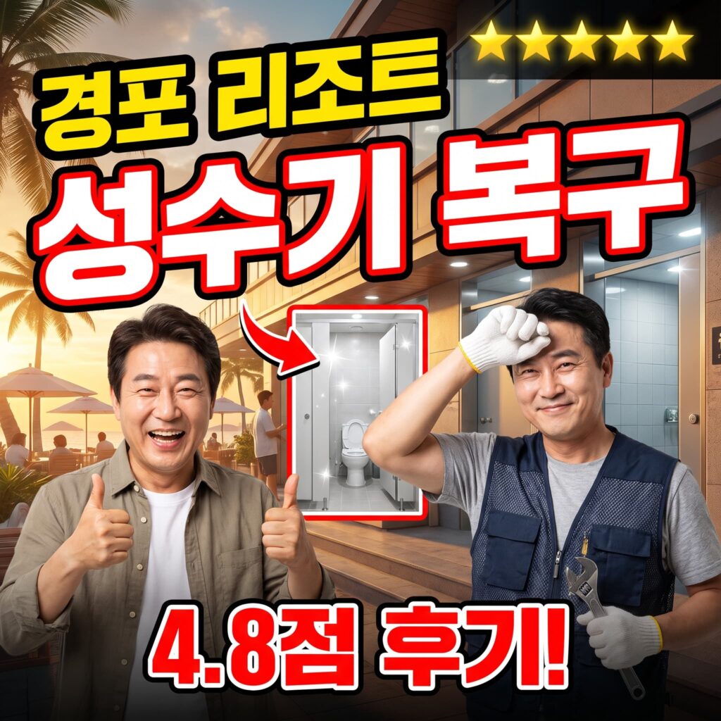 강릉 경포 리조트 상가 화장실 대변기 관통 성수기 낮 40분 복구 후기 4.8점