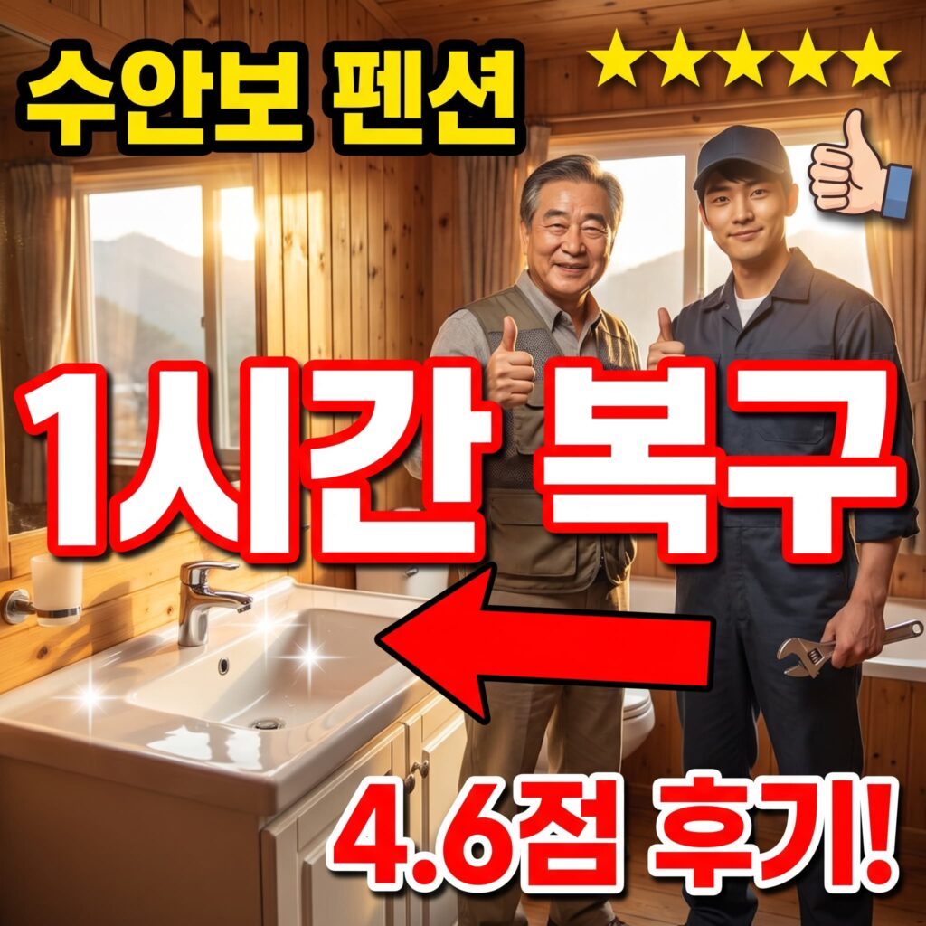 충주 수안보 펜션 객실 세면대 배수 불량 주말 오후 1시간 복구 후기 4.6점