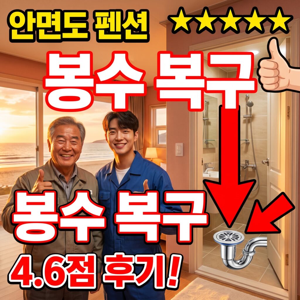 태안 안면도 펜션 대변기 봉수 파봉 오후 40분 복구 후기 4.6점
