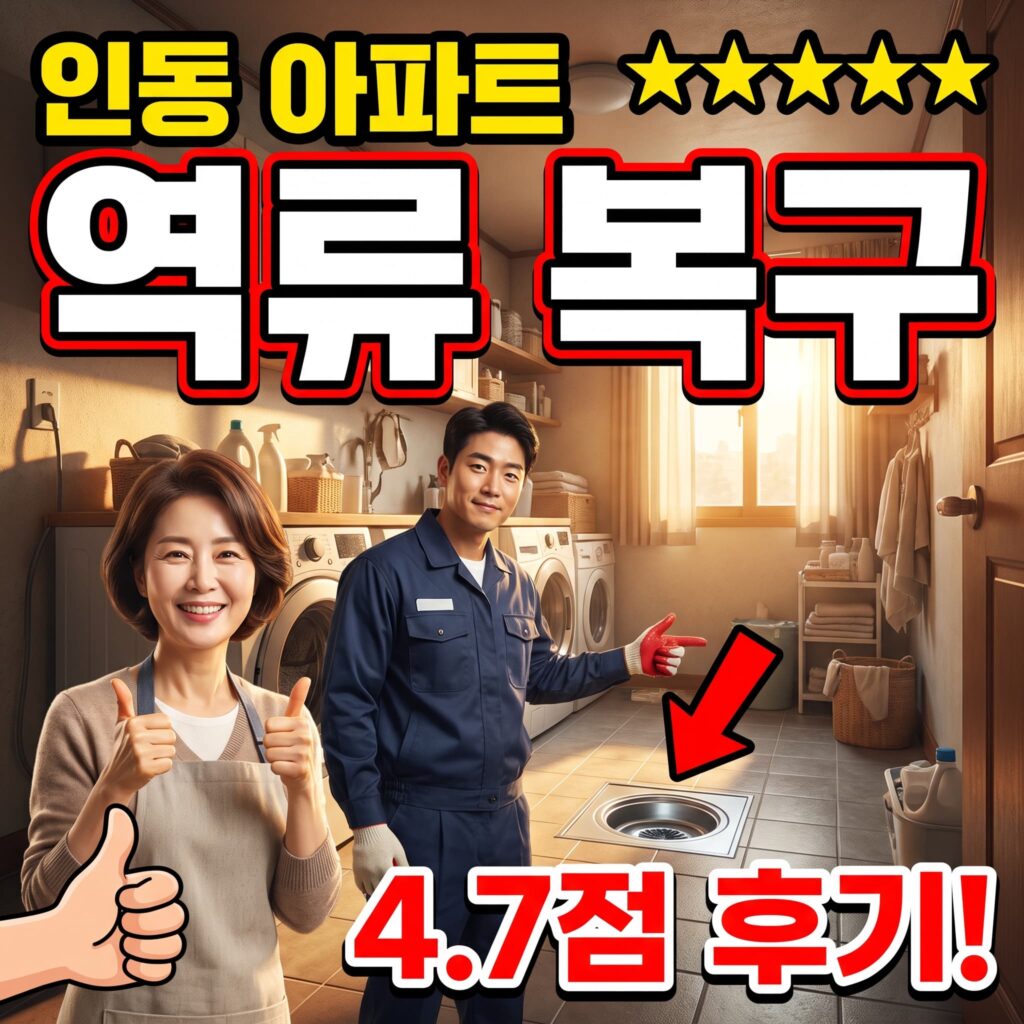 구미 인동지구 아파트 다용도실 배수 역류 1시간 반 복구 후기 4.7점