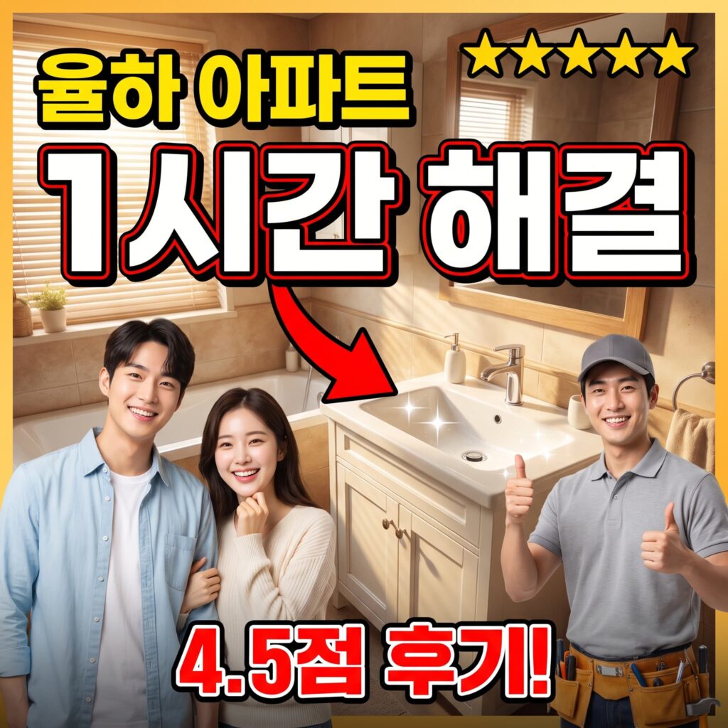 김해 율하 아파트 안방 화장실 세면대 배수 지연 1시간 해결 후기 4.5점