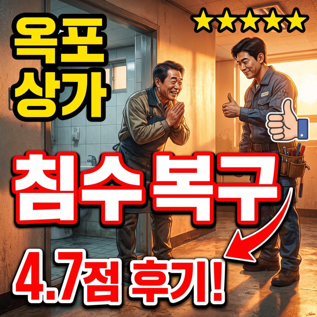 거제 옥포조선소 인근 상가 지하 화장실 침수 저녁 3시간 반 복구 후기 4.7점