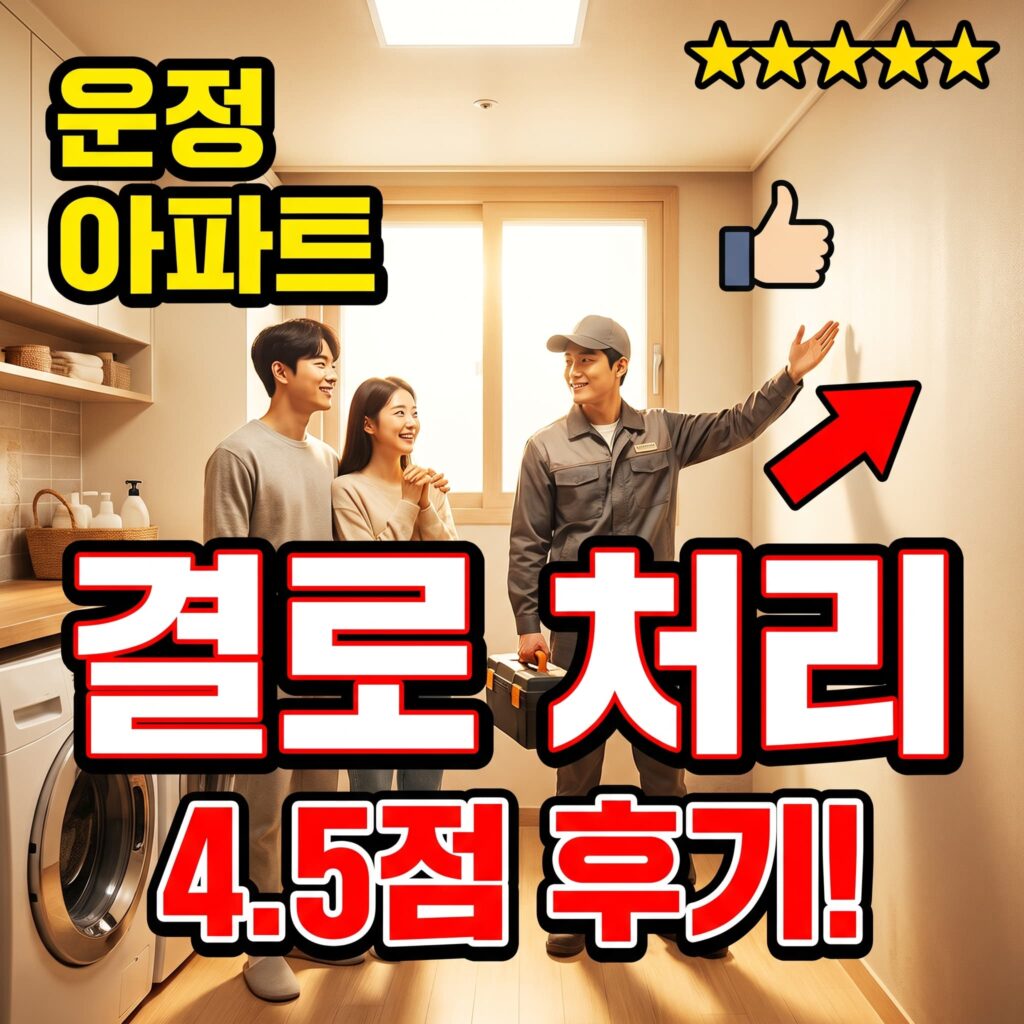경기 파주 운정 신축 아파트 세탁실 벽체 결로 오수관 곰팡이 후기 4.5점