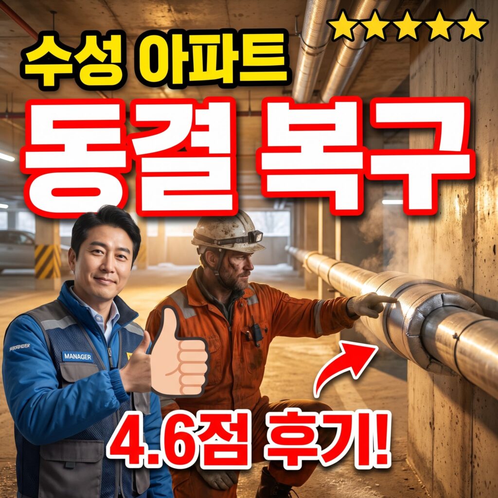 대구 수성구 아파트 지하 주차장 오수관 동결 오전 3시간 복구 후기 4.6점