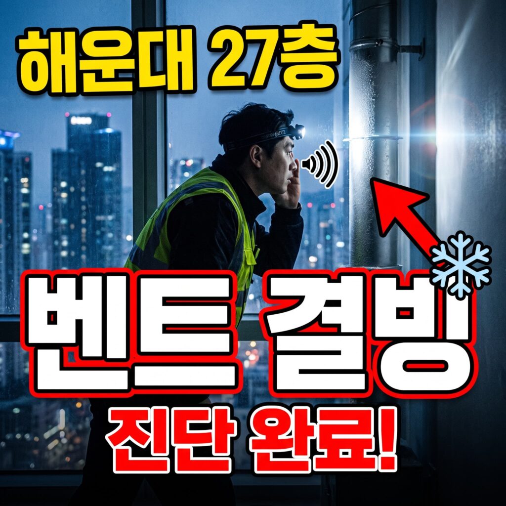 부산 해운대 오피스텔 27층 벤트 파이프 결빙 소리 이슈 진단 사례