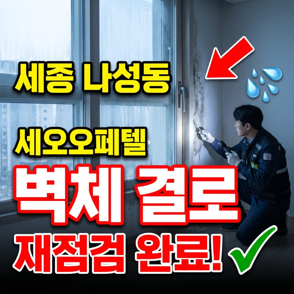 세종 나성동 오피스텔 창가 벽체 결로 우수구 재점검 사례
