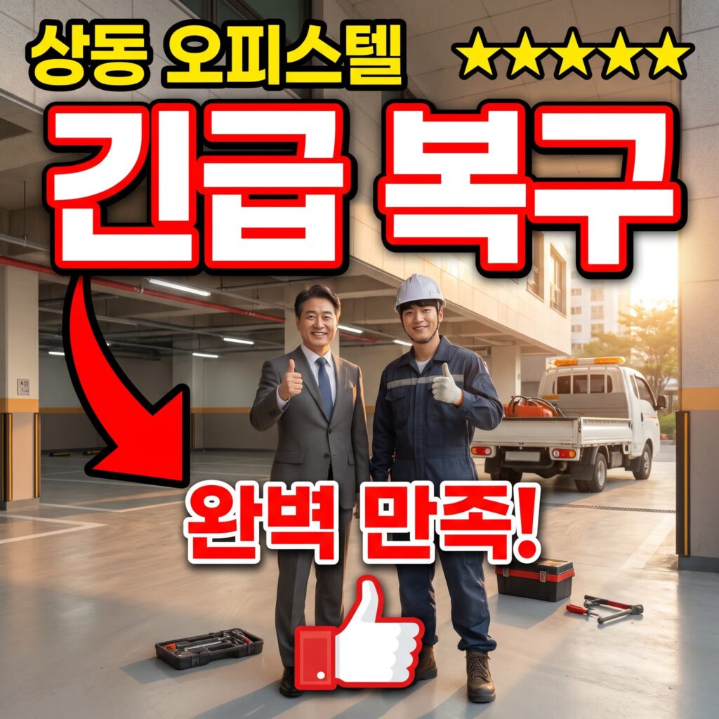 경기 부천 상동 오피스텔 지하 주차장 태풍 침수 2시간 긴급 복구 후기