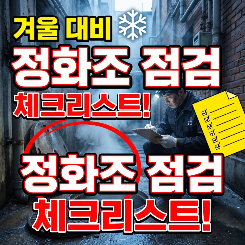 상가 모텔 오피스텔 겨울 시즌 정화조 오수관 사전 점검 체크리스트