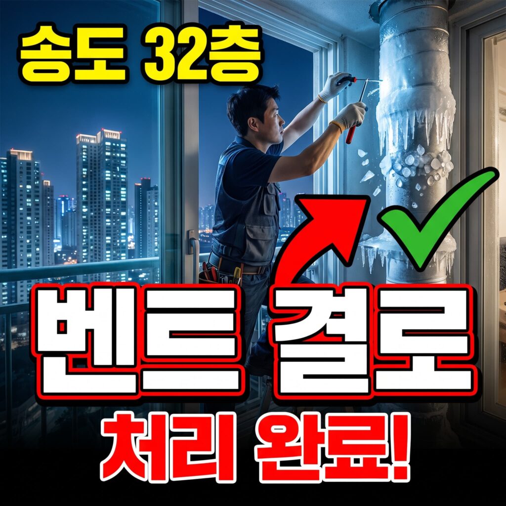 인천 송도 초고층 아파트 32층 벤트 파이프 결로 처리 사례