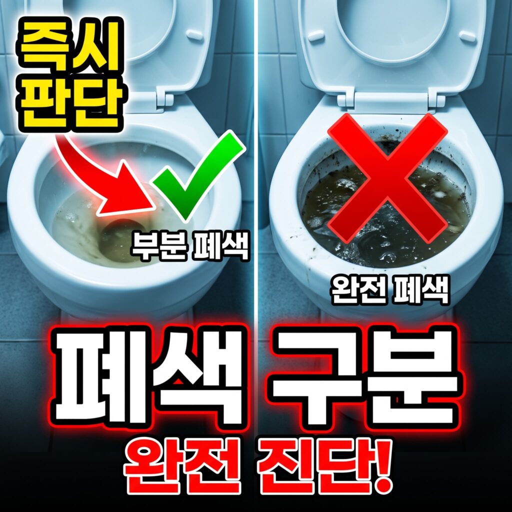 변기 부분 폐색과 완전 폐색 구분법, 즉시 대응 순서 정리
