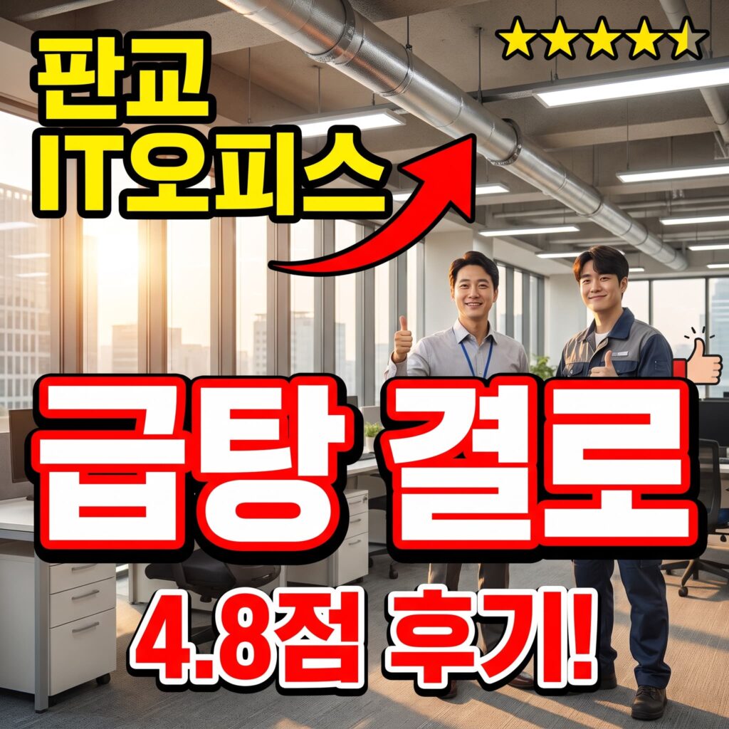 경기 판교 테크노밸리 IT 오피스 급탕관 결로 처리 후기 4.8점
