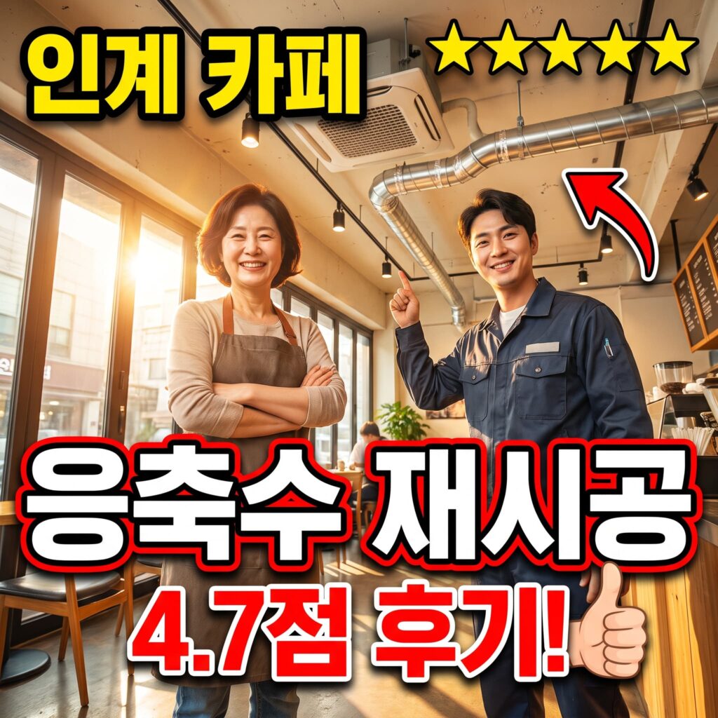 경기 수원 인계동 나혜석거리 카페 상가 냉방 응축수 배관 재시공 후기 4.7점