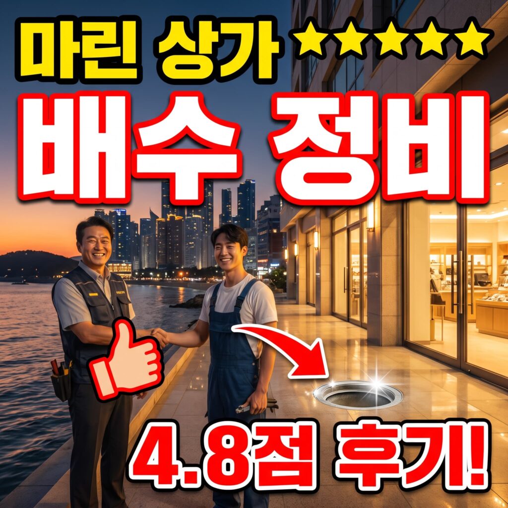 부산 해운대 마린시티 오피스텔 상가 배수 정비 후기 4.8점