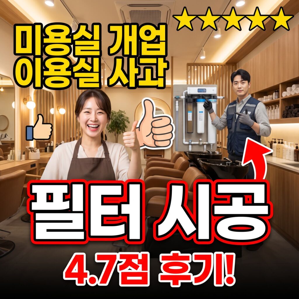 미용실 개업 준비 샴푸대 배수관 머리카락 필터 사전 시공 후기 4.7점